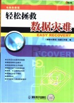 电脑急救箱 轻松拯救数据灾难