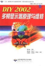 电脑软、硬件自己动手DIY系列 DIY 2002 多频显示器原理与维修