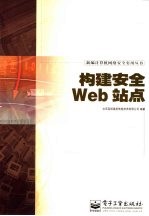 构建安全Web站点