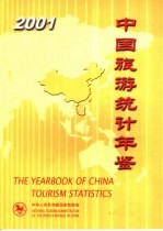 中国旅游统计年鉴 2001 中英文本