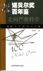 走向严密科学 量子与理论化学