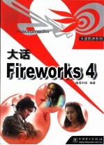 大话Fireworks 4