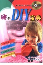 硬件DIY宝典