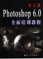 中文版Photoshop 6.0全面培训教程