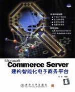 Microsoft Commerce Server建构智能化电子商务平台