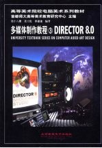 多媒体制作教程 3 DIRECTOR 8.0