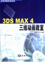 3DS MAX 4三维动画教室