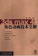 3ds max 4角色动画技术全解