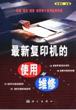 最新复印机的使用与维修