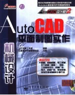 AutoCAD平面制图实作 机械设计