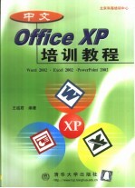 中文Office XP培训教程 Word 2002·Excel 2002·PowerPoint 2002