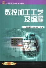 数控加工工艺及编程