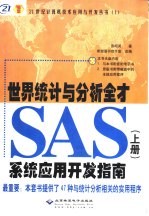 世界统计与分析全才SAS系统应用开发指南