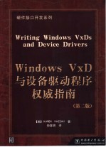 Windows VxD与设备驱动程序权威指南