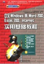 中文Windows 98,Word 2000,Excel 2000,Internet实用基础教程