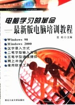 电脑学习的革命 最新版电脑培训教程