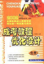 成考教程·优化设计 化学：高中起点升专、本科