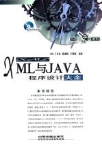 XML与JAVA程序设计大全