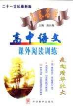 高中语文名家名作课外阅读训练