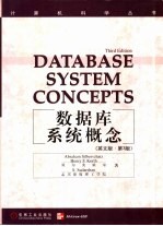 数据库系统概念 英文版·第3版