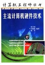 主流计算机硬件技术