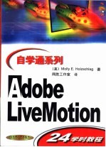 Adobe LiveMotion 24学时教程