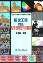 图象工程 附册 教学参考及习题解答