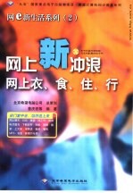 网上新冲浪 网上衣、食、住、行