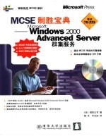 MCSE制胜宝典 Microsoft Windows 2000 Advanced Server群集服务
