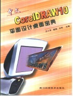 中文CorelDRAW 10平面设计桌面宝典
