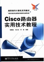 Cisco路由器实用技术教程
