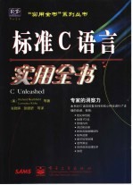 标准C语言实用全书