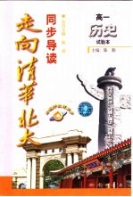 走向清华北大·同步导读 高一历史试验本 修订版