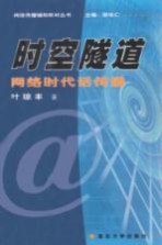 时空隧道 网络时代话传播