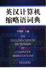 英汉计算机缩略语词典