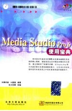 Media studio Pro 6 使用宝典