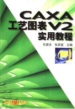 CAXA工艺图表V2实用教程