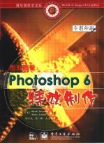 图形图像 Photoshop 6特效制作