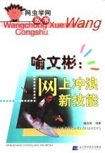 喻文彬:网上冲浪新技能