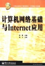 计算机网络基础与Internet应用
