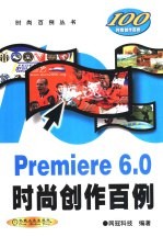 Premiere 6.0时尚创作百例