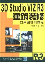 3D Studio VIZ R3建筑装修效果图培训教程