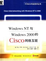 Windows NT与Windows 2000的Cisco网络互联