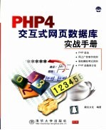 PHP4交互式网页数据库实战手册
