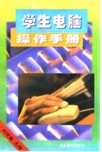 学生电脑操作手册