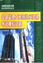 全国监理工程师执业资格考试模拟试题