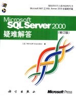 Microsoft SQL Server 2000疑难解答 修订版