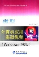 微型计算机应用基础教程 Windows 98版