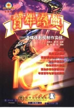 百年经典 多媒体影视制作实战
