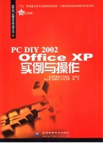 PC DIY 2002 Office XP实例与操作